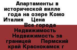 Апартаменты в исторической вилле 1800 года на озере Комо (Италия) › Цена ­ 105 780 000 - Все города Недвижимость » Недвижимость за границей   . Пермский край,Краснокамск г.